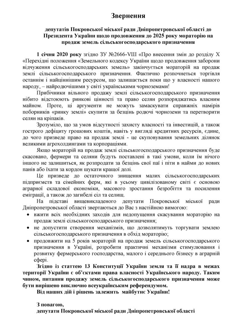 депутаты покровского горсовета отказались поддержать обращение о продлении моратория на продажу земли (видео) - изображение 2