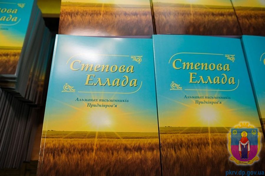 до обласного літературного альманаху «степова еллада» увійшов твір покровчанки - изображение 1 до обласного літературного альманаху «степова еллада» увійшов твір покровчанки - изображение 1