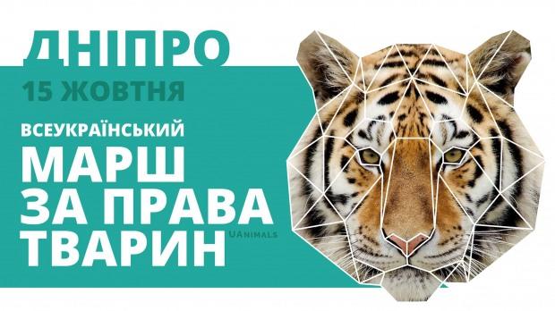 Днепровцев приглашают на марш за права животных