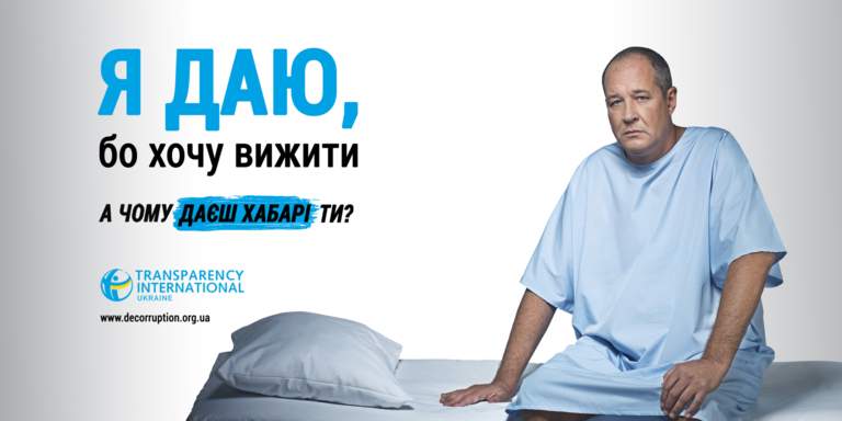 А чому даєш хабарі ти? – ТІ Україна почала нову комунікаційну кампанію