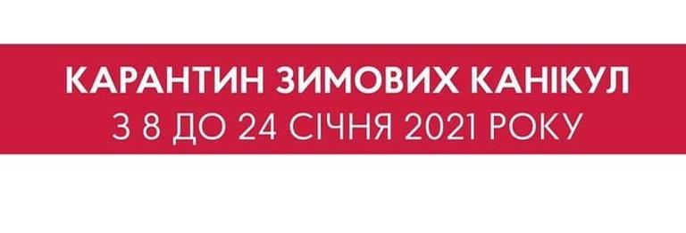 Посилені карантинні обмеження будуть запроваджені в Україні з 8 до 24 січня включно 2021 року