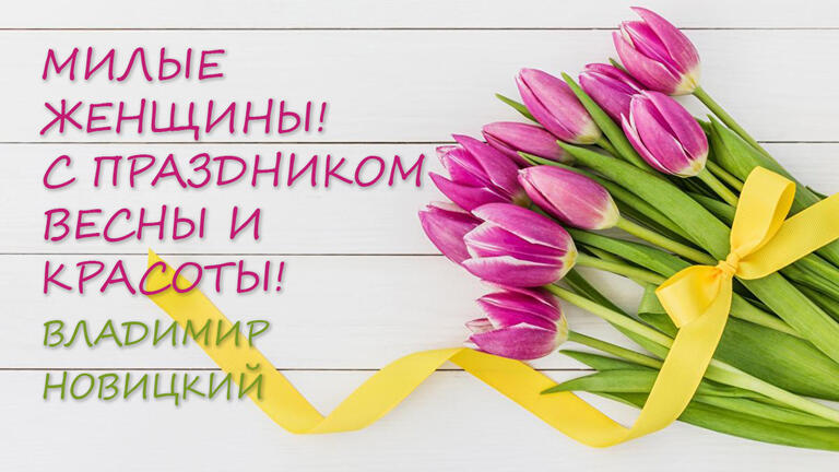 Милые женщины! Поздравляю вас с праздником весны и красоты – 8 Марта!