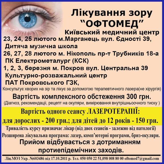Лікування зору "ОФТОМЕД"