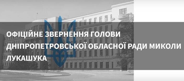 Офіційне звернення голови Дніпропетровської обласної ради Миколи Лукашука