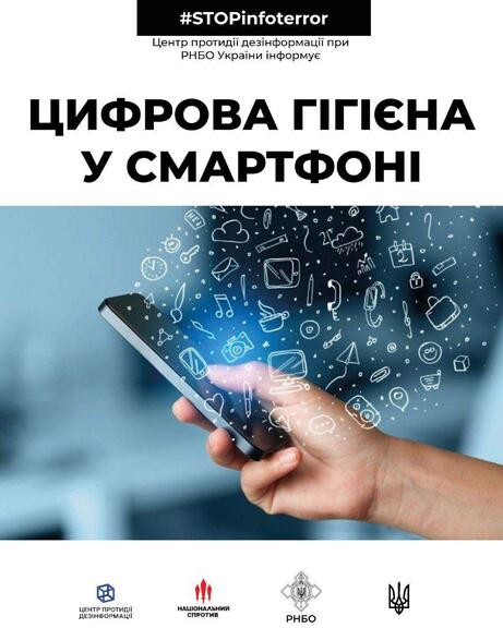 Центр протидії дезінформації при РНБО України рекомендує дотримуватися цифрової гігієни у смартфоні