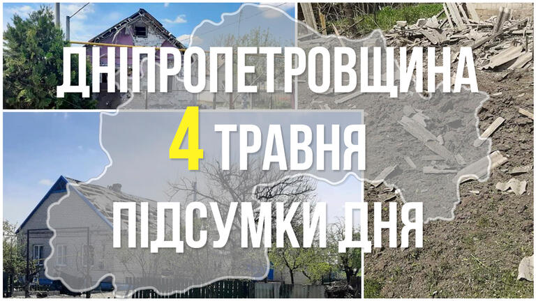 Ситуація в Дніпропетровській області на вечір 4 травня: удари по Дніпру та Синельниківському району