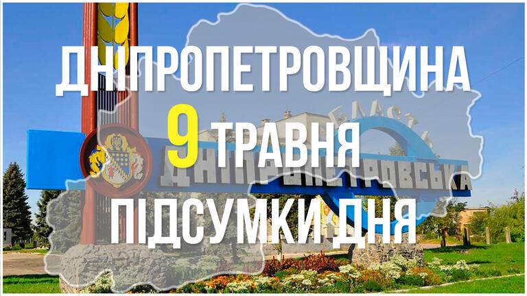 Підсумки 9 травня у Дніпропетровській області: нові обстріли, успіхи спортсменів та допомога захисникам