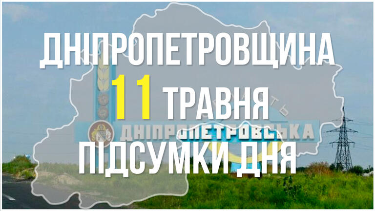 Підсумки 11 травня у Дніпропетровській області: обстріли прикордонних територій, прощання із захисником та допомога переселенцям