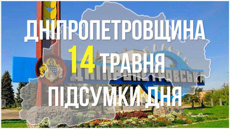 Підсумки 14 травня у Дніпропетровській області: нові обстріли та розмінування територій