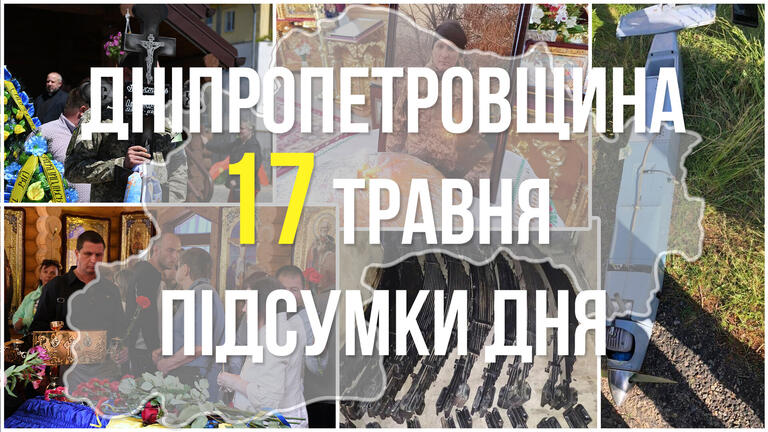 Підсумки 17 травня у Дніпропетровській області: збитий безпілотник, обстріл прикордонної громади та прощання із захисником