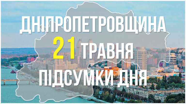 Підсумки 21 травня у Дніпропетровській області: відносно спокійний день, але небезпека касетних боєприпасів зберігається…