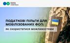 Мобілізовані ФОП можуть скористатися податковими пільгами: що потрібно знати