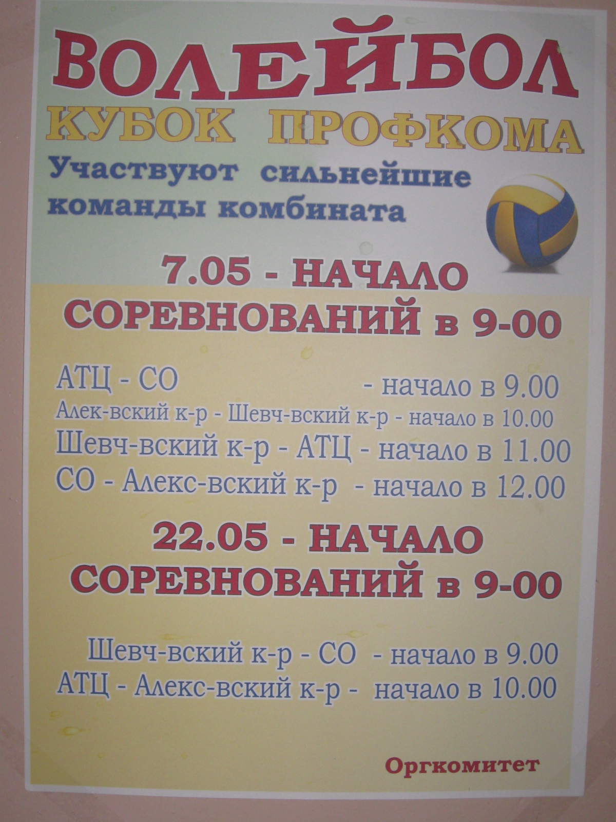 кубок профкома по волейболу - изображение 1